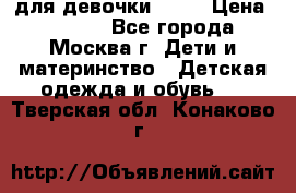 KERRY для девочки 62 6 › Цена ­ 3 000 - Все города, Москва г. Дети и материнство » Детская одежда и обувь   . Тверская обл.,Конаково г.